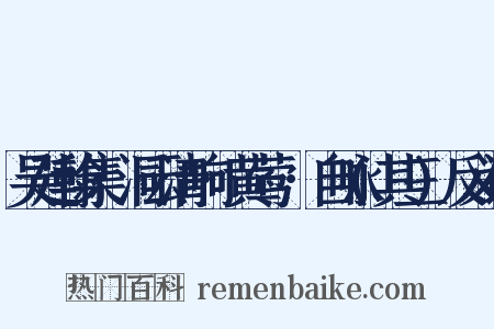 吴廷翰集·洞云清响·黄莺兒·自咏(其三)反义词是什么意思的图片